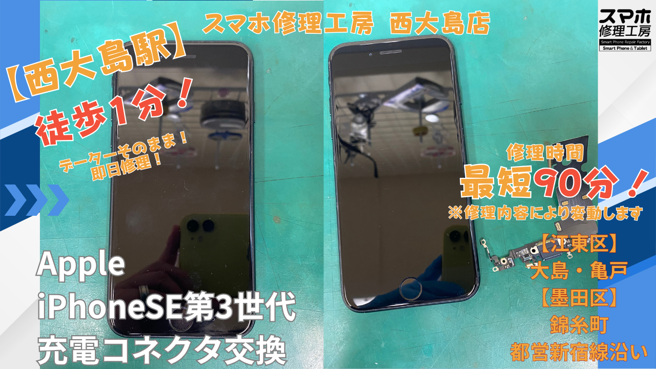 iPhoneSE第3世代｜充電不良修理｜江東区大島・錦糸町付近でデータそのまま修理ならスマホ修理工房 西大島店